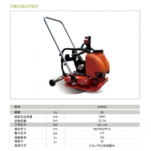 液压平板夯STP90V